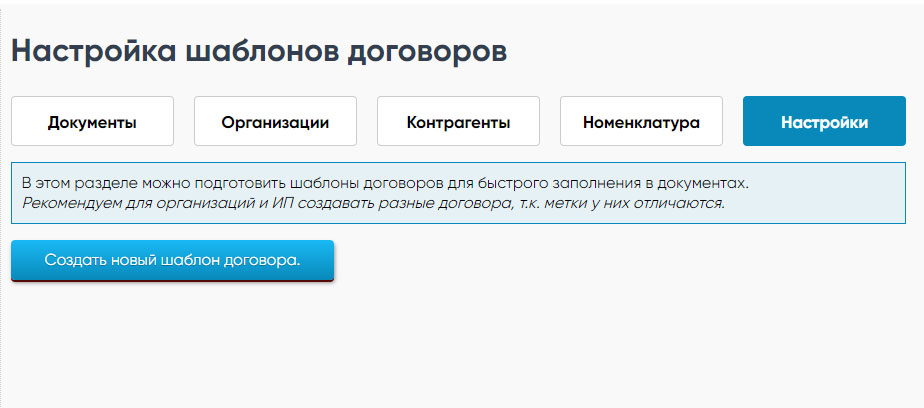 Создание нового шаблона договора