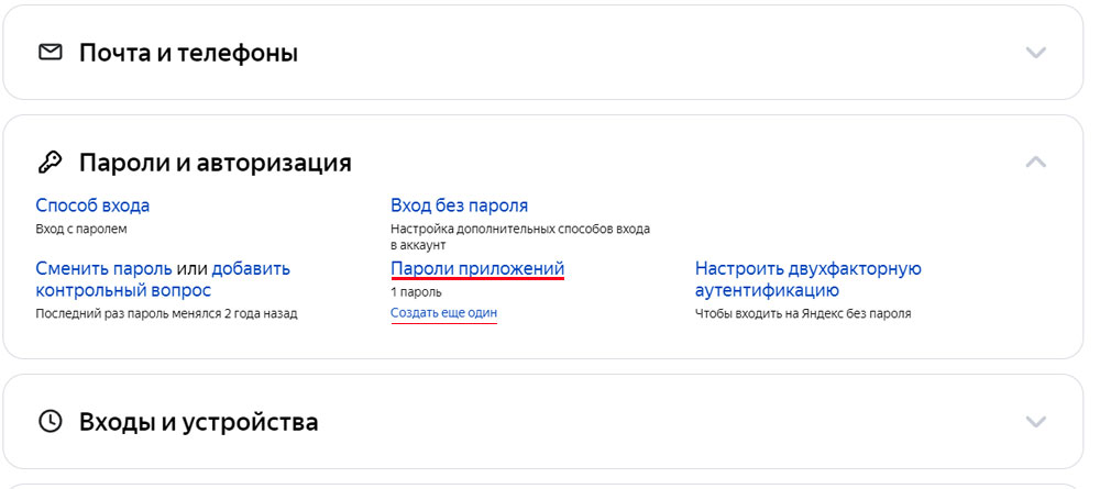 Создание паролей приложений