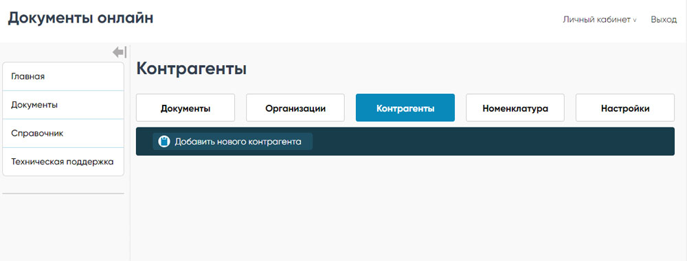 Добавление нового контрагента